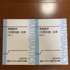 東進 受験数学（文理共通）応用 Part 1 & 2 - メルカリ