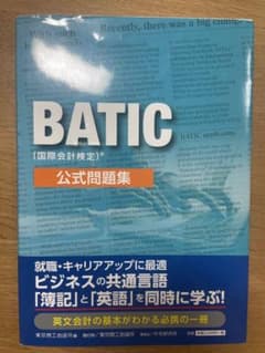 BATIC(国際会計検定)公式問題集のサムネイル