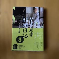 やまと尼寺 精進日記　1～3巻 Amazon.co.jp: やまと尼寺 精進日記 eBook : NHK「やまと尼寺精進