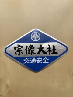 宗像大社 交通安全ステッカー お守り - メルカリ