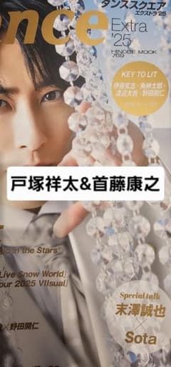ダンススクエア Extra '25　戸塚祥太&首藤康之　切り抜き5P　抜けなしのサムネイル