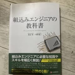 組込みエンジニアの教科書のサムネイル