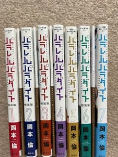 【美品✨全巻帯付き】パラレルパラダイス 全巻セット 即購入OK 美品✨全巻帯付き】パラレルパラダイス 全巻セット 即購入OK