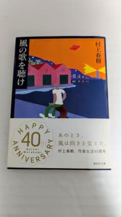 風の歌を聴け 村上春樹のサムネイル