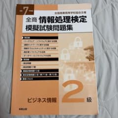 全商情報処理検定 模擬試験問題集 ビジネス情報 2級 令和7年度版のサムネイル