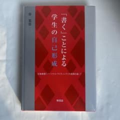 「書く」ことによる学生の自己形成