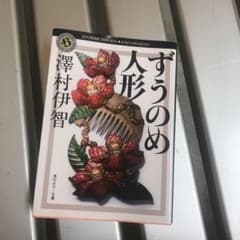 ずうのめ人形のサムネイル