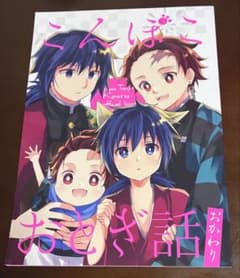 鬼滅の刃　義炭「こんぽこおとぎ話～おかわり～」のサムネイル