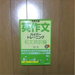＊先約あり 英作文 ハイパートレーニング 和文英訳編のサムネイル