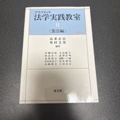 プラクティス 法学実践教室 II 《憲法編》のサムネイル