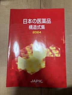 【新品未使用】日本の医薬品構造式集 2024のサムネイル