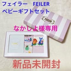 ★なかしよ様専用★フェイラー　FEILER　ベビーギフトセット　離乳食　新品のサムネイル