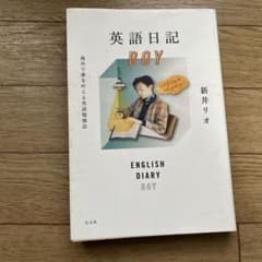 英語日記BOY 海外で夢を叶える英語勉強法のサムネイル
