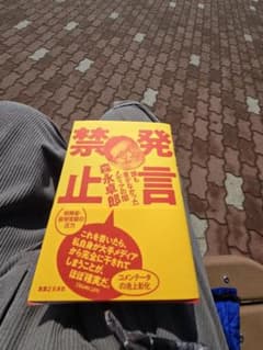 発言禁止 誰も書かなかったメディアの闇のサムネイル