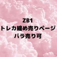 zb1トレカ纏め売りのサムネイル