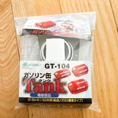 給油ノズルGT-104 ガソリンタンク F-50/51/52共用のサムネイル