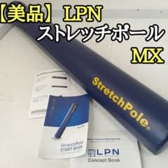 【良品】LPN Stretch Pole ストレッチポール MX