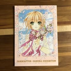 カードキャプターさくら展  公式イラスト目録のサムネイル