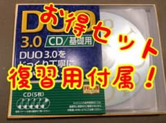 【お得】DUO 3.0 / CD基礎用、復習用のサムネイル