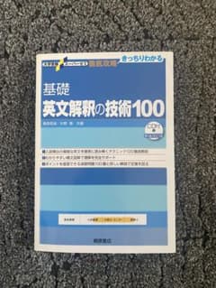 基礎英文解釈の技術100 CD付きのサムネイル