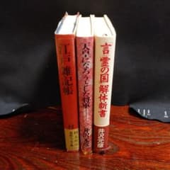 Thumbnail of 歴史書（村上元三・井沢元彦・分割販売可能）