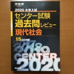 大学入試センター試験過去問レビュー現代社会 15回分掲載 2020のサムネイル