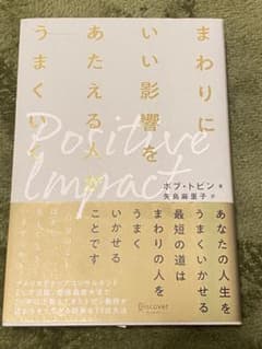 「まわりにいい影響をあたえる人がうまくいく ポジティブ・インパクト」のサムネイル