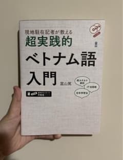 超実践的ベトナム語入門 CD2枚付のサムネイル