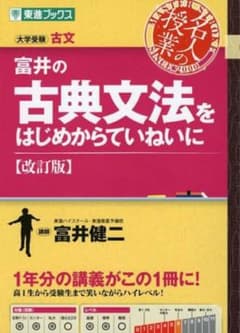 富井の古典文法をはじめからていねいに 改訂版 東進ブックスのサムネイル