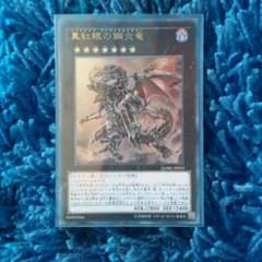 【即購入可】真紅眼の鋼炎竜(レッドアイズフレアメタルドラゴン) UR 【遊戯王】のサムネイル