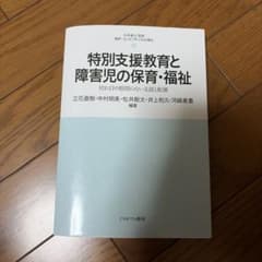 特別支援教育と障害児の保育・福祉のサムネイル