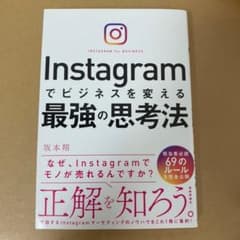 Instagramでビジネスを変える最強の思考法のサムネイル