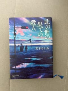 此の世の果ての殺人のサムネイル
