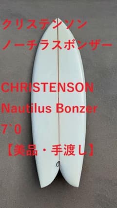 クリステンソン ノーチラスボンザー 7.0 手渡し限定 - メルカリ