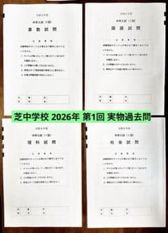 【実物・過去問】芝中学校 2026年度 第1回入試問題のサムネイル