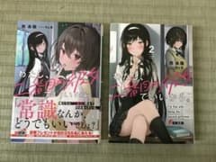 わたし、二番目の彼女でいいから。1巻2巻セットのサムネイル