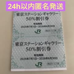 JR東日本株主優待　東京ステーションギャラリー　50%割引券２枚のサムネイル