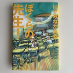 ぼくらの先生!のサムネイル