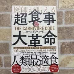 医師が唱える超食事・大革命「カーニボア・コード」のサムネイル