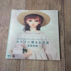 SDのためのドレスメーキング　あの子に贈るお洋服のサムネイル