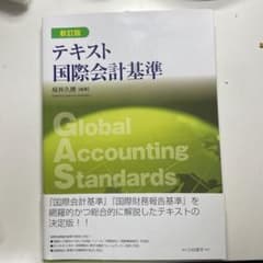 テキスト国際会計基準のサムネイル