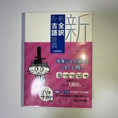新全訳古語辞典のサムネイル