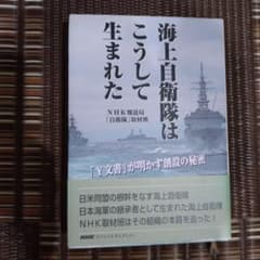 海上自衛隊はこうして生まれた : 「Y文書」が明かす創設の秘密のサムネイル