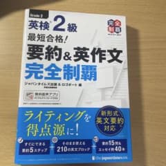 英検2級 要約＆英作文 完全制覇のサムネイル