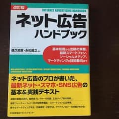 【定価2000円】ネット広告ハンドブックのサムネイル