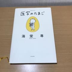 医学のたまご　　海堂尊氏のサムネイル