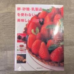 卵・砂糖・乳製品を使わない美味しいお菓子のサムネイル