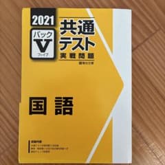 2021年　共通テスト　駿台文庫　Ⅴパック　国語　 共通一次試験のサムネイル
