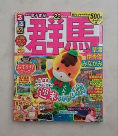 るるぶ　群馬 草津 伊香保 みなかみ 2022年版のサムネイル