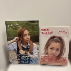 ともちん 板野友美 AKB48卒業記念 写真集＋板野って、オシャレなの